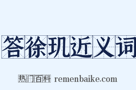 答徐玑近义词是什么意思的图片